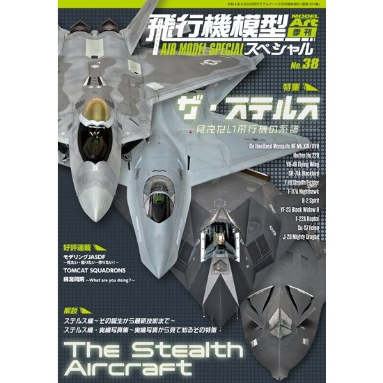 【新製品】1091 飛行機模型スペシャル No.38 特集:ザ・ステルス～見えない飛行機の系譜～