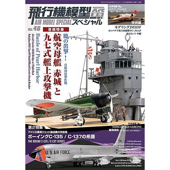 【新製品】1139 飛行機模型スペシャル No.46 暁の出撃！1/35スケール 航空母艦 赤城 と 九七式艦上攻撃機