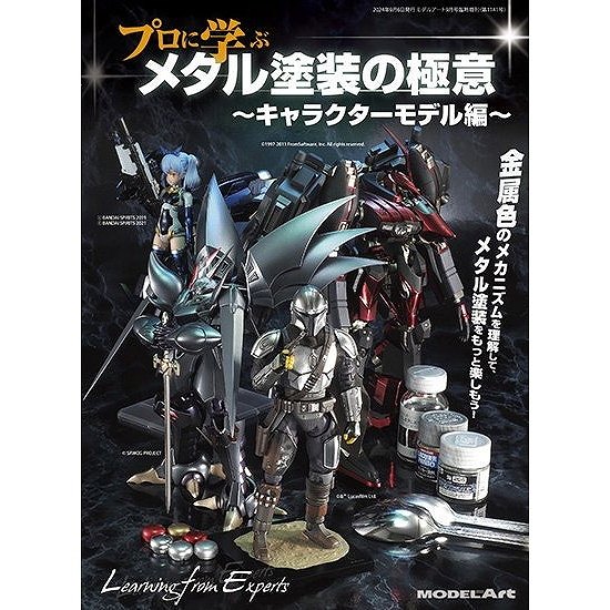 【新製品】1141 プロに学ぶ メタル塗装の極意「キャラクターモデル編」