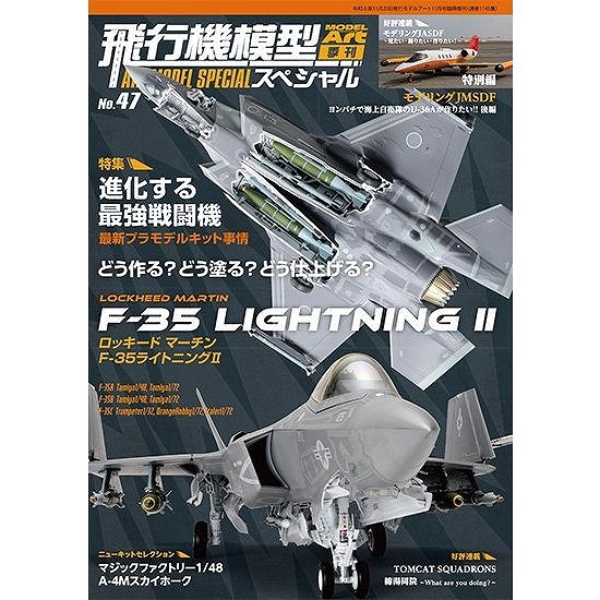 【新製品】1145 飛行機模型スペシャル No.47)進化する最強戦闘機・ロッキードマーチンF-35ライトニングII