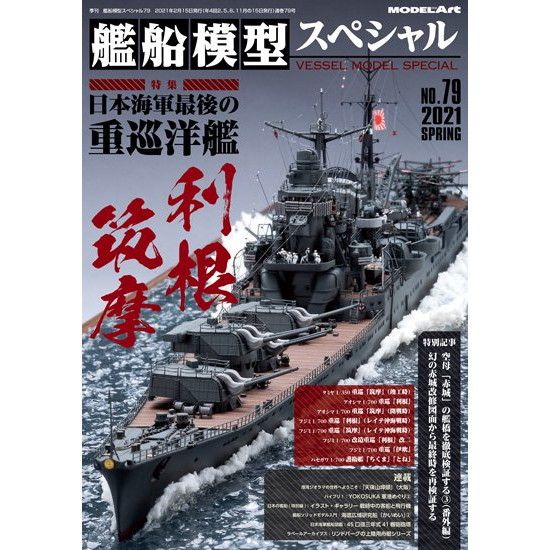 【新製品】艦船模型スペシャルNo.79 日本海軍最後の重巡洋艦 利根・筑摩