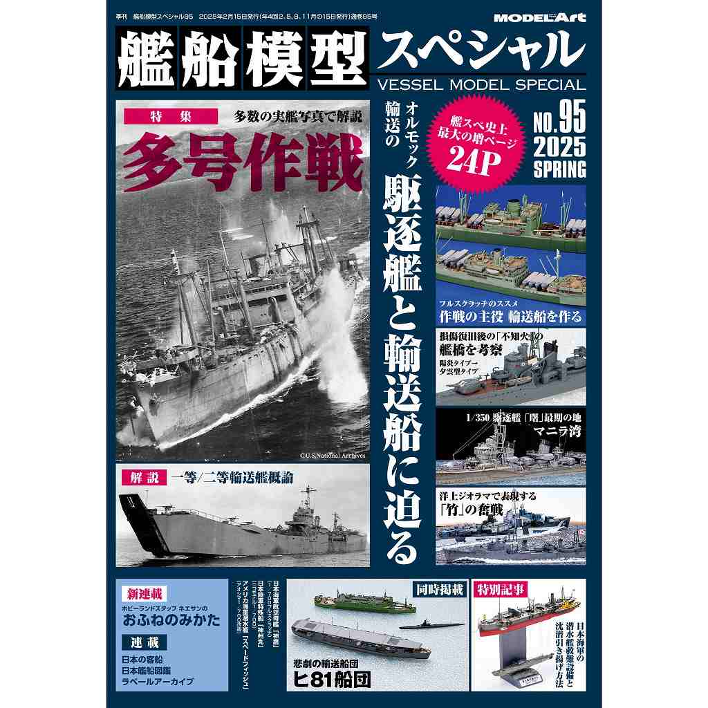 【新製品】艦船模型スペシャルNo.95 多号作戦 オルモック輸送