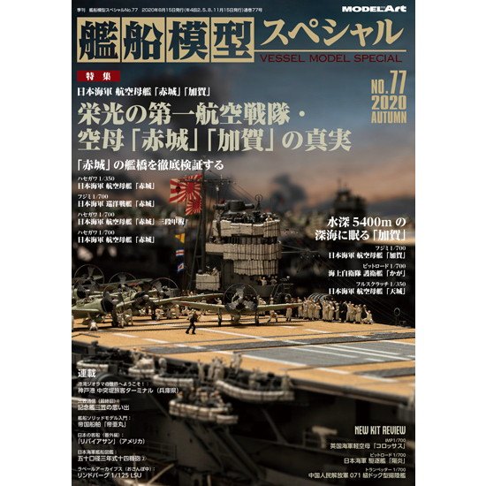 【新製品】艦船模型スペシャル NO.77 栄光の第一航空戦隊・空母「赤城」「加賀」の真実