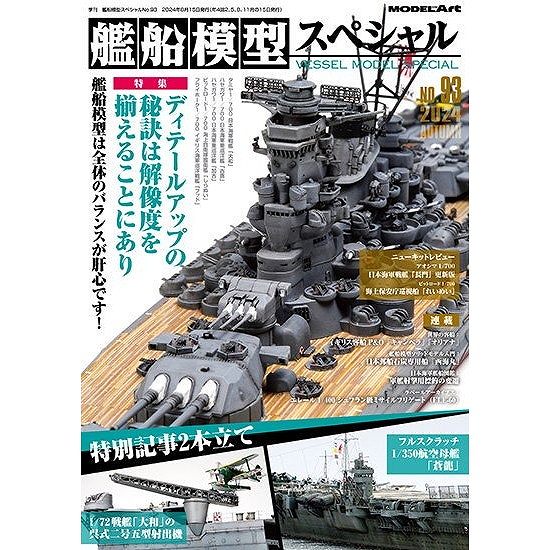 【新製品】艦船模型スペシャルNO.93 特集：ディテールアップの秘訣は解像度を揃えることにあり