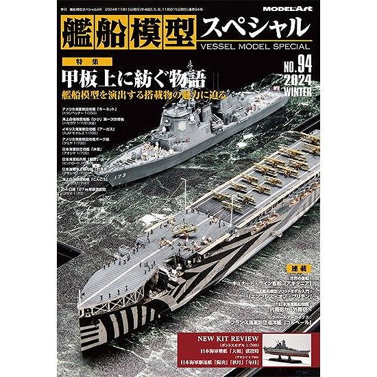 【新製品】艦船模型スペシャルNO.94 特集：甲板上に紡ぐ物語　艦船模型を演出する搭載物の魅力に迫る