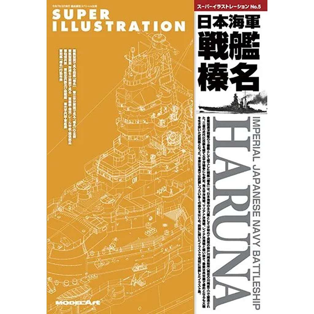 【新製品】kse-69 スーパーイラストレーション No.5 日本海軍 戦艦 榛名