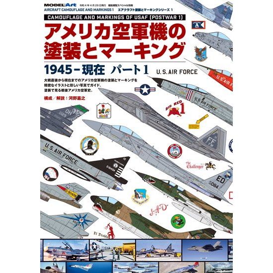 【新製品】アメリカ空軍機の塗装とマーキング 1945-現在 パート 1