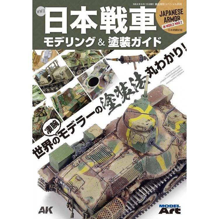 【新製品】WWII 日本戦車 モデリング & 塗装ガイド 世界の敏腕モデラーの塗装法丸わかり