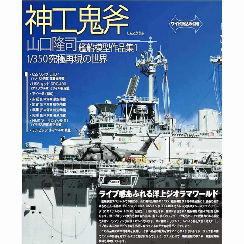 【新製品】神工鬼斧 山口隆司艦船模型作品集1