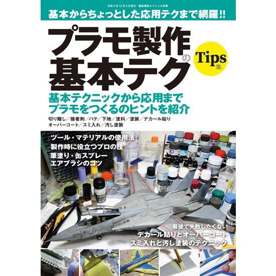 【新製品】基本からちょっとした応用テクまで網羅!! プラモ製作の基本テク