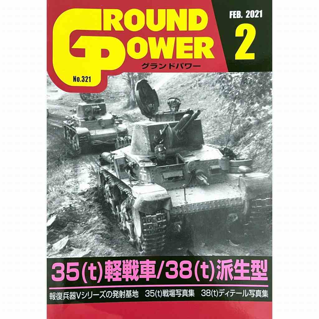 【新製品】グランドパワー 2021年2月号 No.321 35(t)軽戦車/38(t)派生型