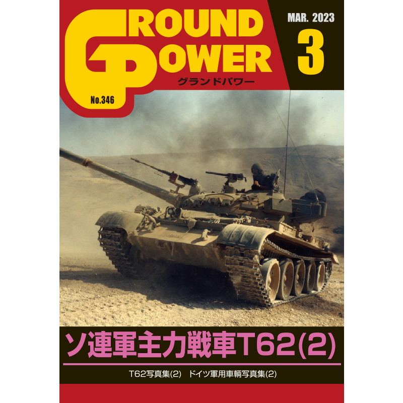 【新製品】[4910135010330] グランドパワー 226)ソ連軍重自走砲(2)