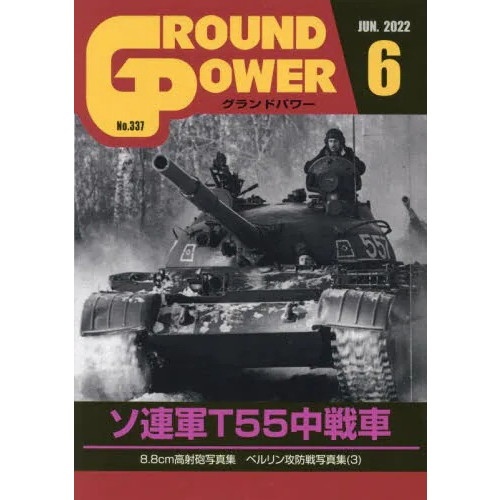 【新製品】グランドパワー 2022年6月号 No.337 ソ連軍T55中戦車