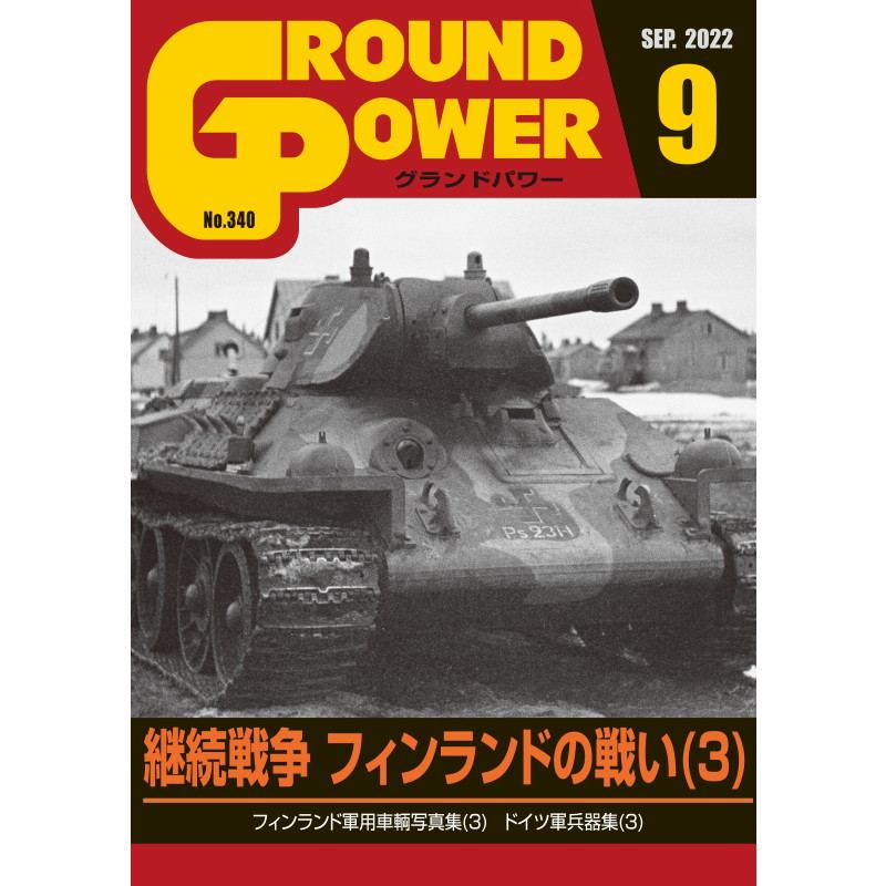 【新製品】グランドパワー 2022年9月号 No.340 継続戦争 フィンランドの戦い(3)