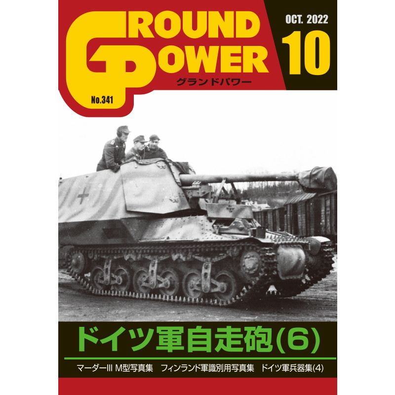 【新製品】[4910135011023] グランドパワー No.221)日本陸軍四式中戦車