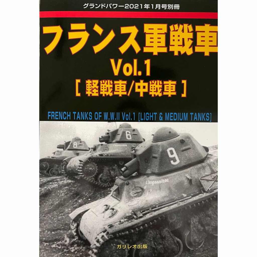 【新製品】フランス軍戦車 Vol.1 [軽戦車/中戦車]