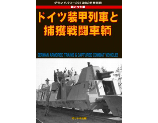 【新製品】[4910135020230] ドイツ装甲列車と捕獲戦闘車輌