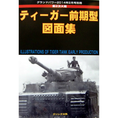 【新製品】[4910135020247] 第2次大戦 ティーガー前期型 図面集