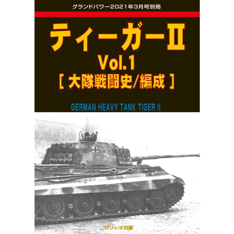 【新製品】ティーガーII Vol.1 [大隊戦闘史/編成]