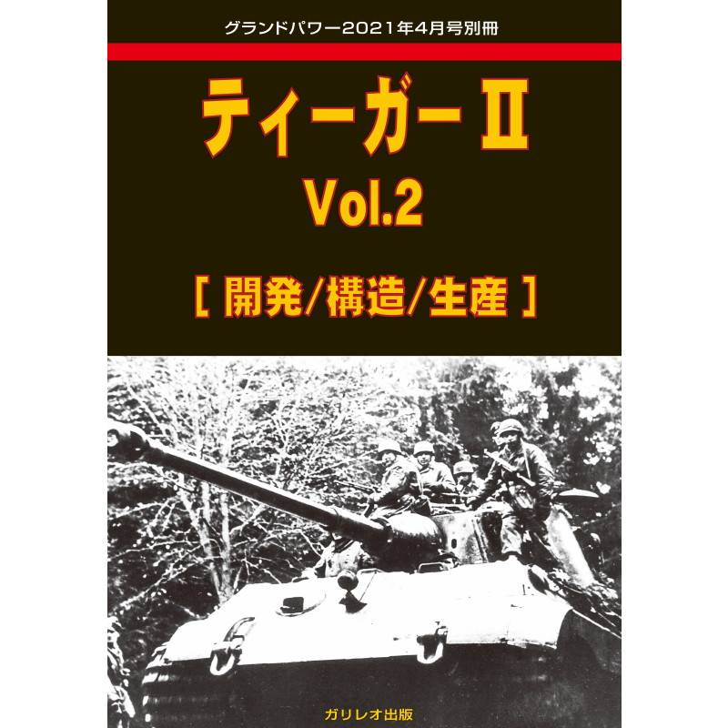 【新製品】ティーガーII Vol.2 【開発/構造/生産】