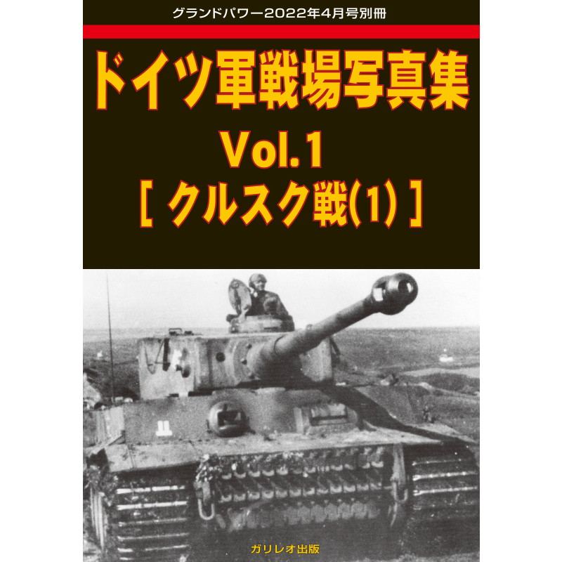 【新製品】ドイツ軍戦場写真集 Vol.1[クルスク戦(1)]