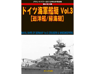 【新製品】[4910135020827] 第2次大戦 ドイツ海軍艦艇 Vol.3 巡洋艦/掃海艇