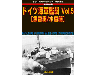 【新製品】[4910135021022] 第2次大戦 ドイツ海軍艦艇 Vol.5 魚雷艇/水雷艇