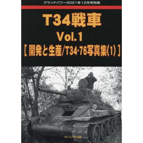 【新製品】T34戦車 Vol.1 開発と生産/T34-76写真集(1)