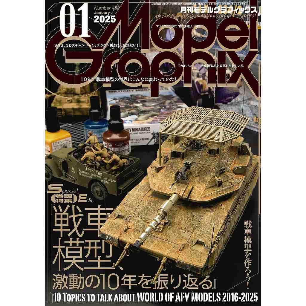 【新製品】モデルグラフィックス Vol.482 2025年1月号 21世紀の戦車模型、どう変わった？「戦車模型、激動の10年を振り返る」