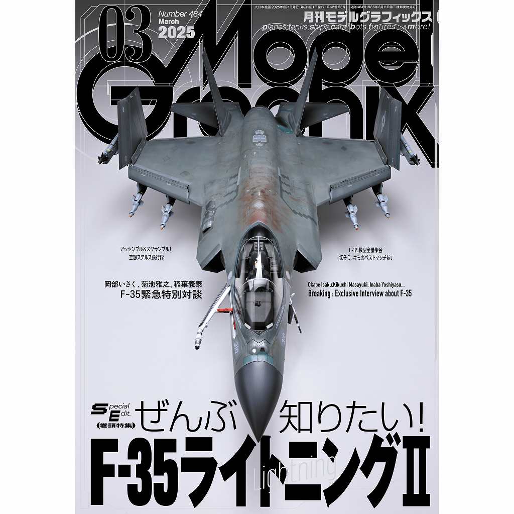 【新製品】モデルグラフィックス Vol.484 2025年3月号 ぜんぶ知りたい！F-35ライトニングII