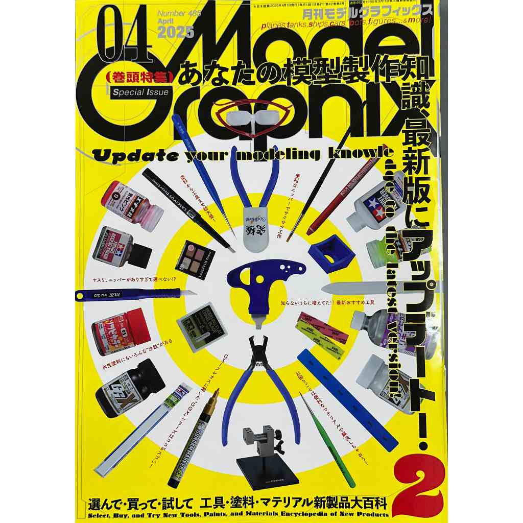 【新製品】モデルグラフィックス Vol.485 2025年4月号 知って便利な最新工具塗料ガイド「あなたの模型製作知識、最新版にアップデート２」