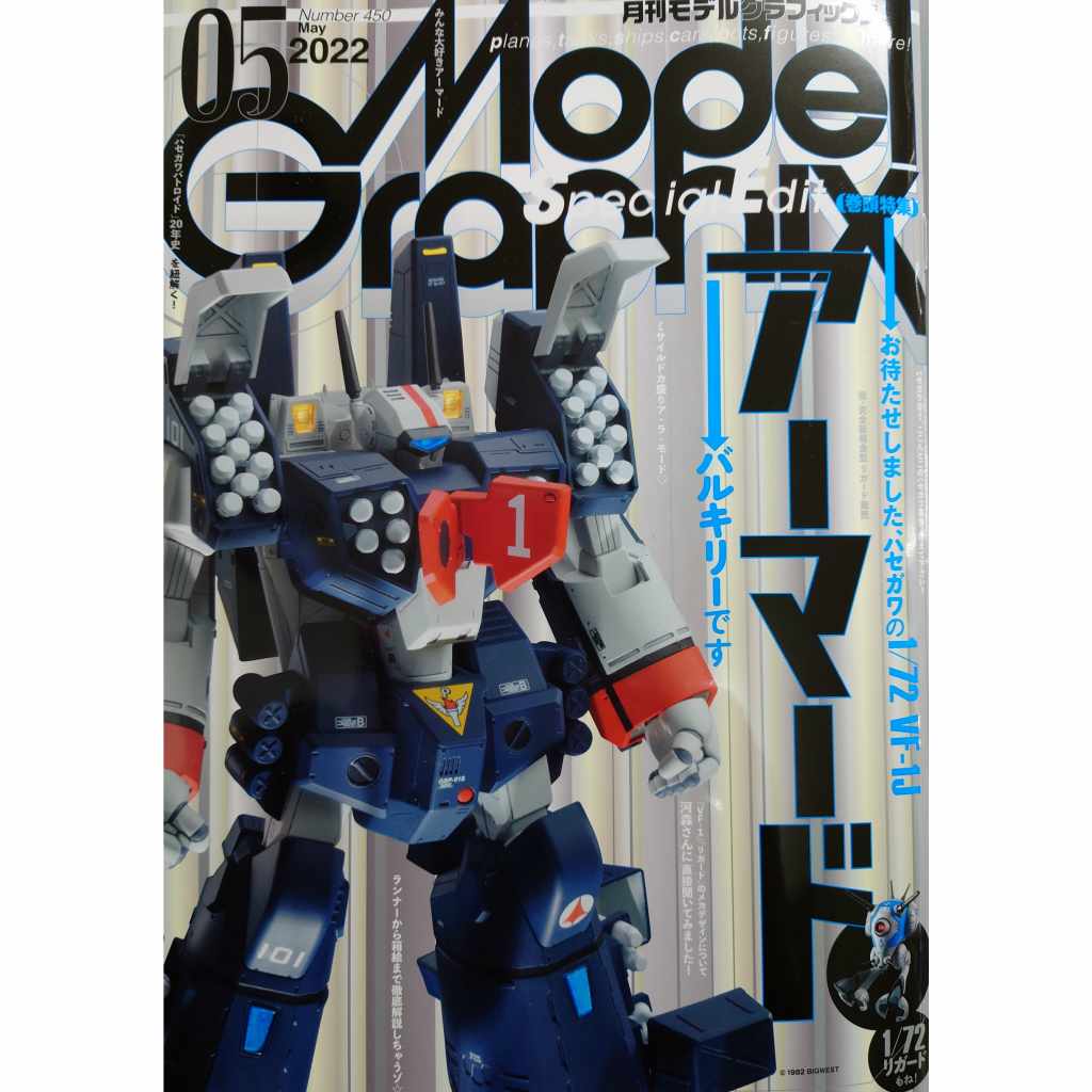 【新製品】モデルグラフィックス Vol.450 2022年5月号 お待たせしました、ハセガワの1/72 VF-1J アーマード バルキリーです