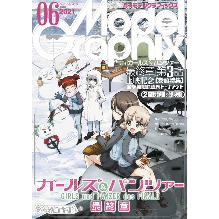 【新製品】モデルグラフィックス Vol.439 2021年6月号 『ガールズ＆パンツァー最終章』第3話上映記念 冬季無限軌道杯トーナメント 2回戦詳報＆準決勝