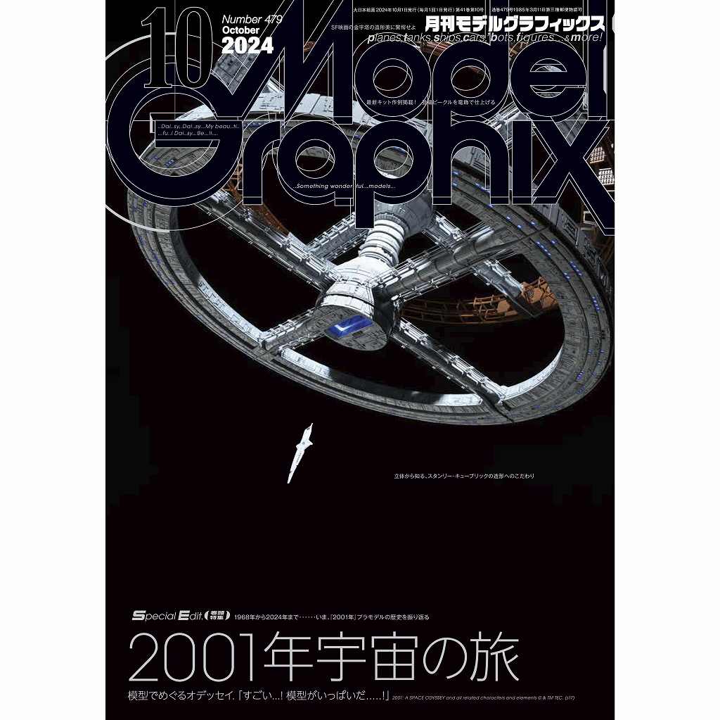 【新製品】モデルグラフィックス Vol.479 2024年10月号 2001年宇宙の旅