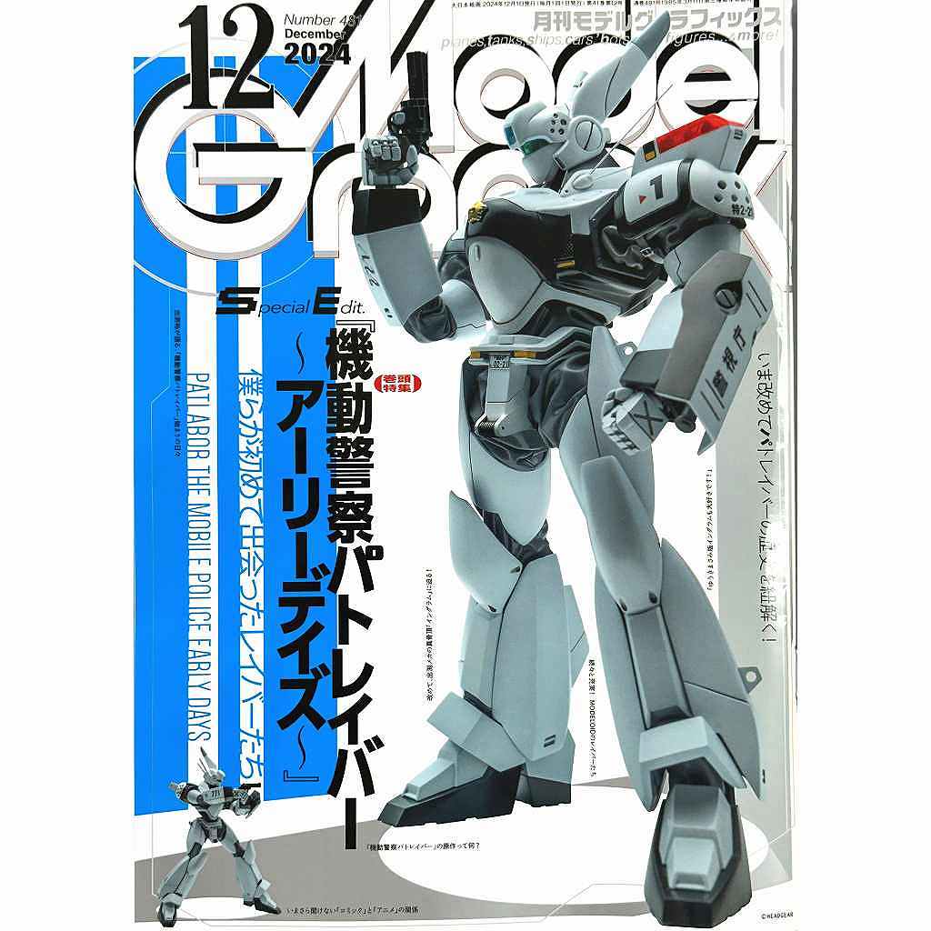 【新製品】モデルグラフィックス Vol.481 2024年12月号 機動警察パトレイバー アーリーデイズ