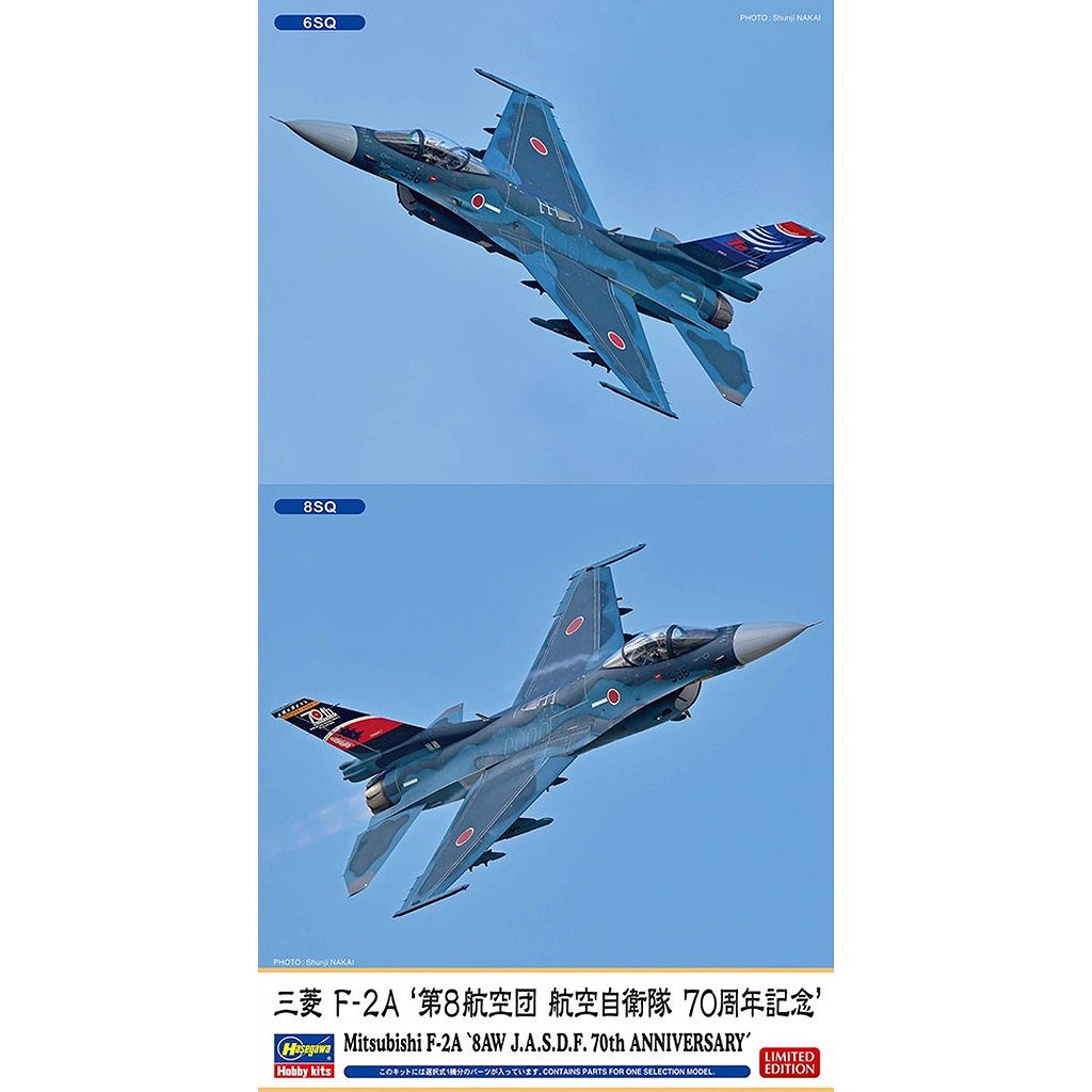 【新製品】07548 三菱 F-2A “第8航空団 航空自衛隊 70周年記念”