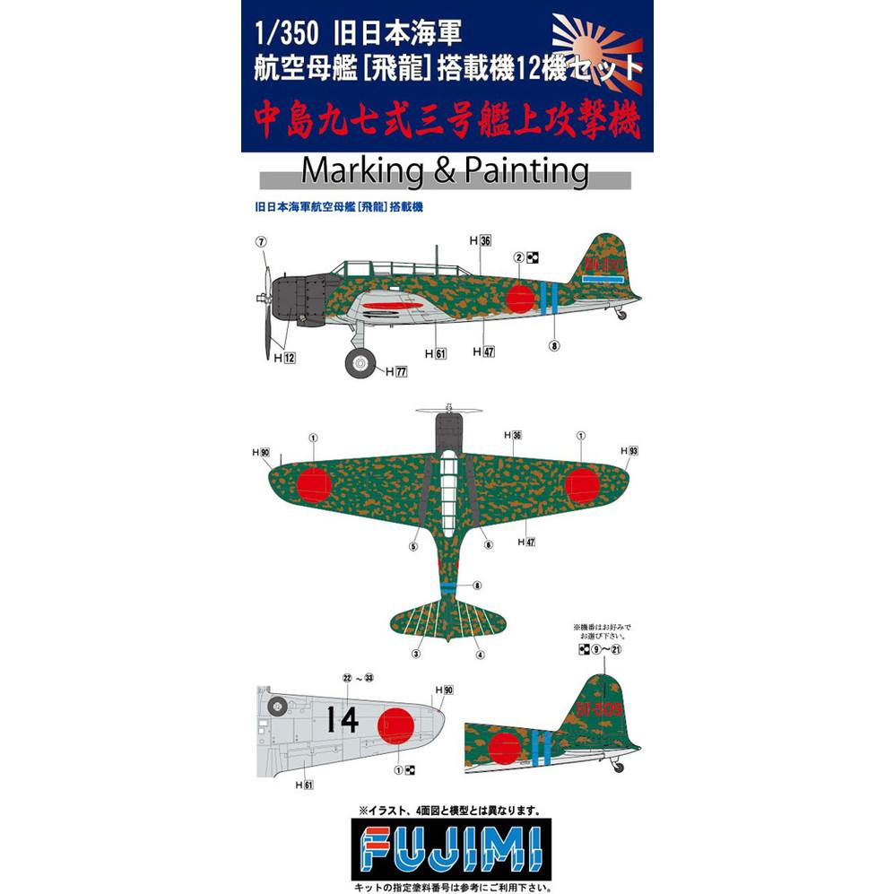 【新製品】G-up43 旧日本海軍航空母艦 飛龍 艦載機12機セット 中島九七式三号艦上攻撃機