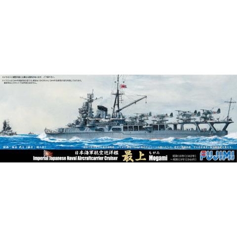 【新製品】[4968728431130] 特-73)航空巡洋艦 最上 昭和18年(1943年)～昭和19年(1944年)