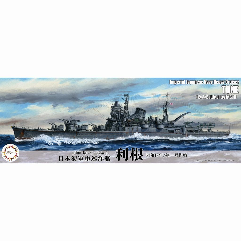 【新製品】特30 1/700 日本海軍 重巡洋艦 利根（昭和19年/捷一号作戦）