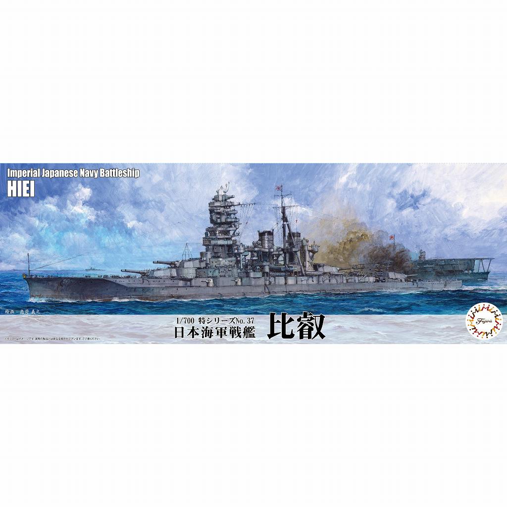 【新製品】特37 1/700 日本海軍 戦艦 比叡