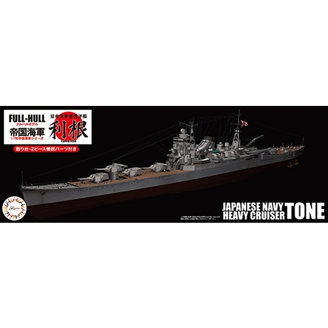 【新製品】FH10 日本海軍重巡洋艦 利根フルハルモデル