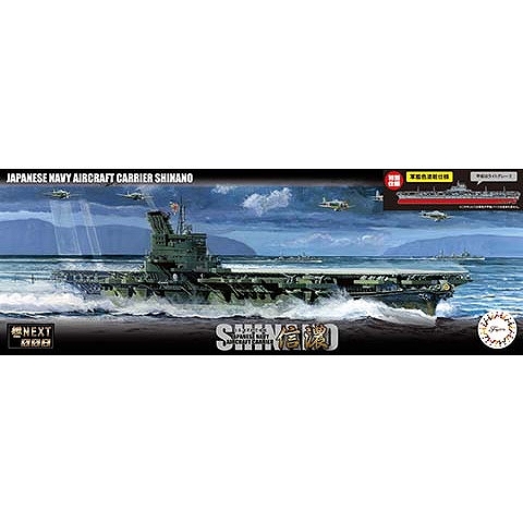 【新製品】艦NEXT4EX-3 日本海軍 航空母艦 信濃 特別仕様（軍艦色）