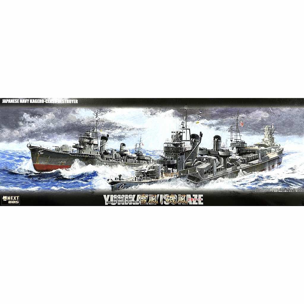 【新製品】艦NEXT No. 5EX-201 日本海軍 駆逐艦 雪風/磯風 2隻セット (エッチングパーツ付き)