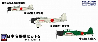 【新製品】[4986470015774] S33)日本海軍機セット5