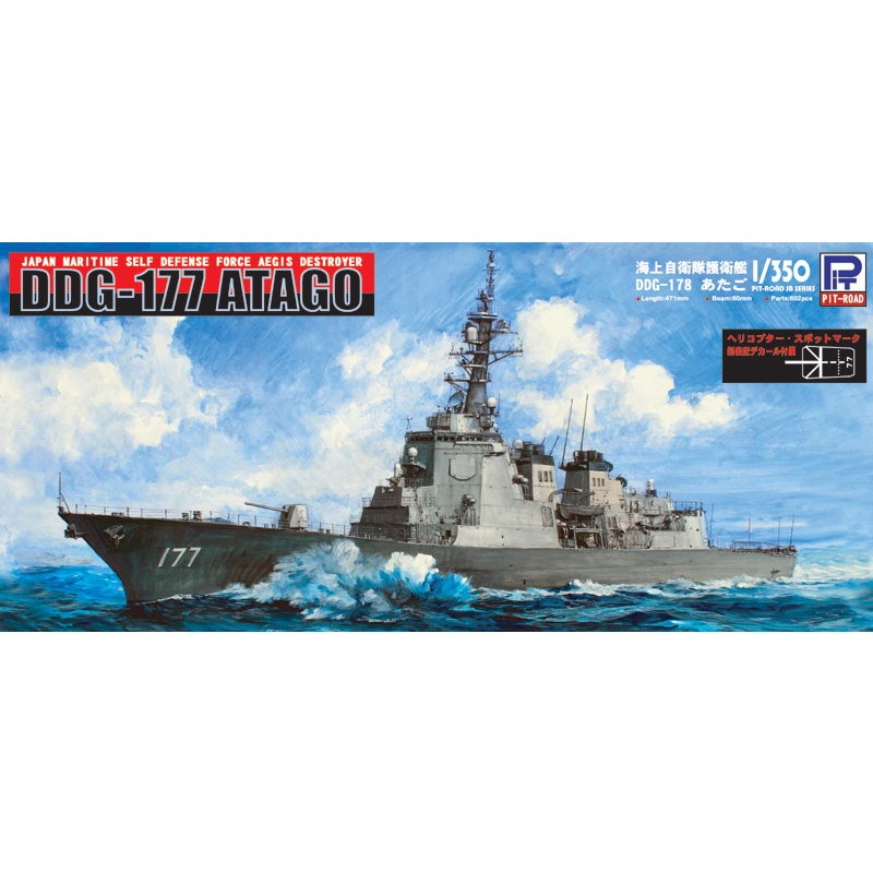 【新製品】[4986470015965] JB-18)海上自衛隊護衛艦 DDG-177 あたご