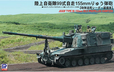 【新製品】[4986470016801] G-34)陸上自衛隊 99式自走155mmりゅう弾砲 砲弾追尾レーダー装備車