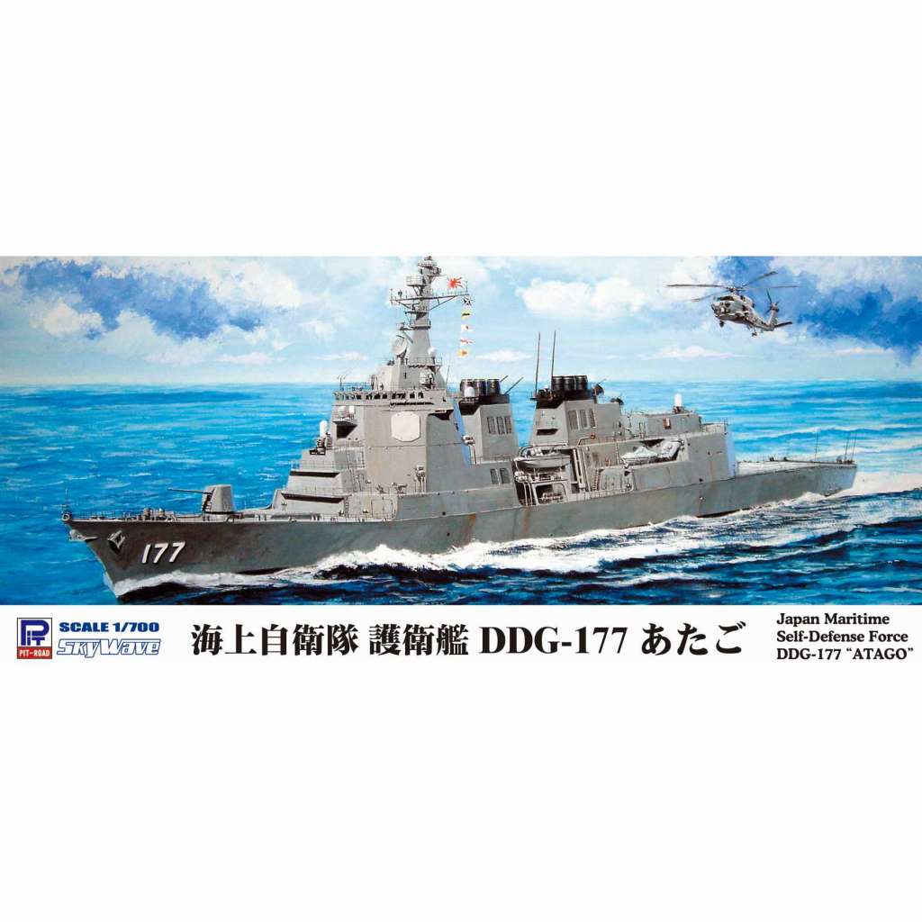 【新製品】J94 海上自衛隊 護衛艦 DDG-177 あたご