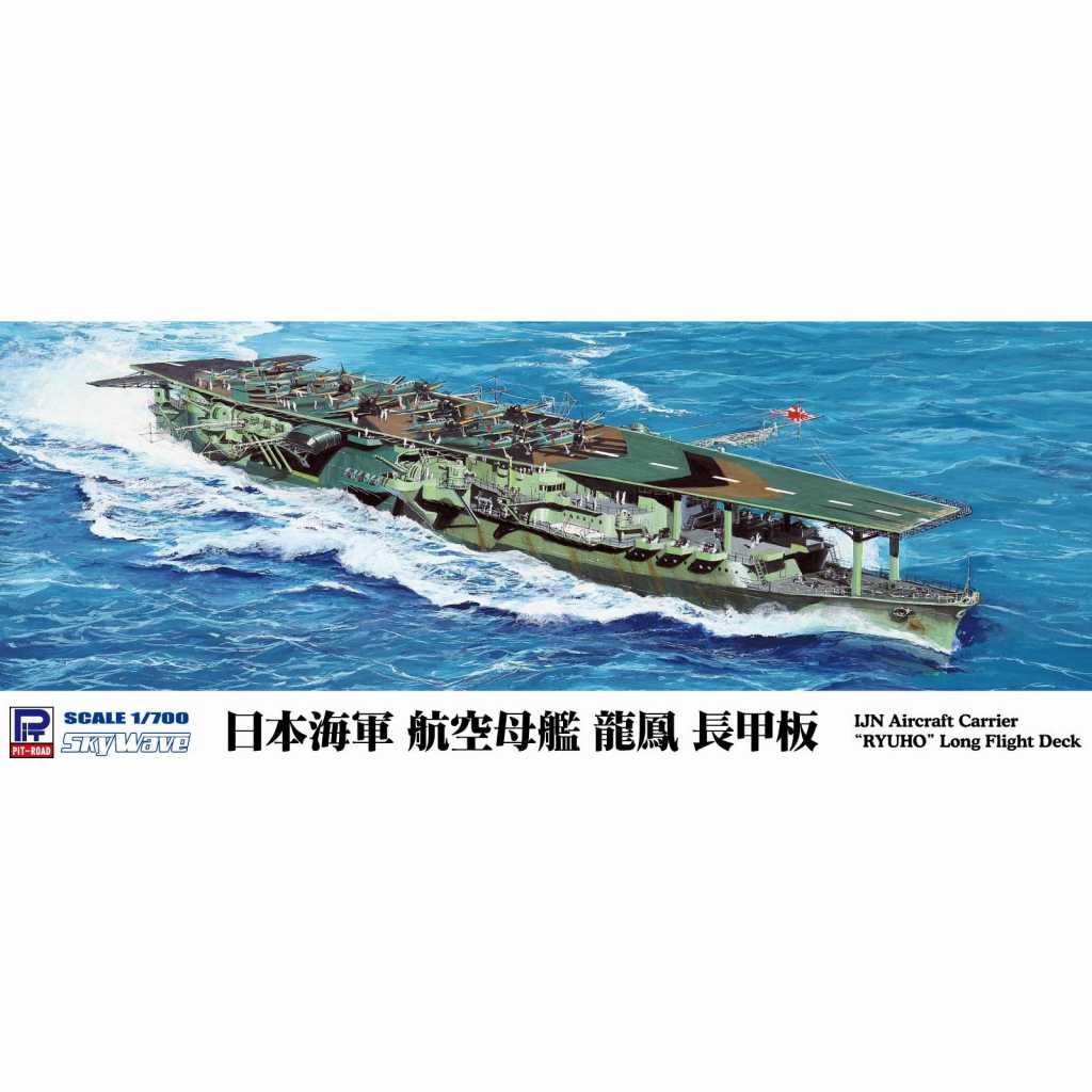 【新製品】W239 日本海軍 航空母艦 龍鳳 長甲板