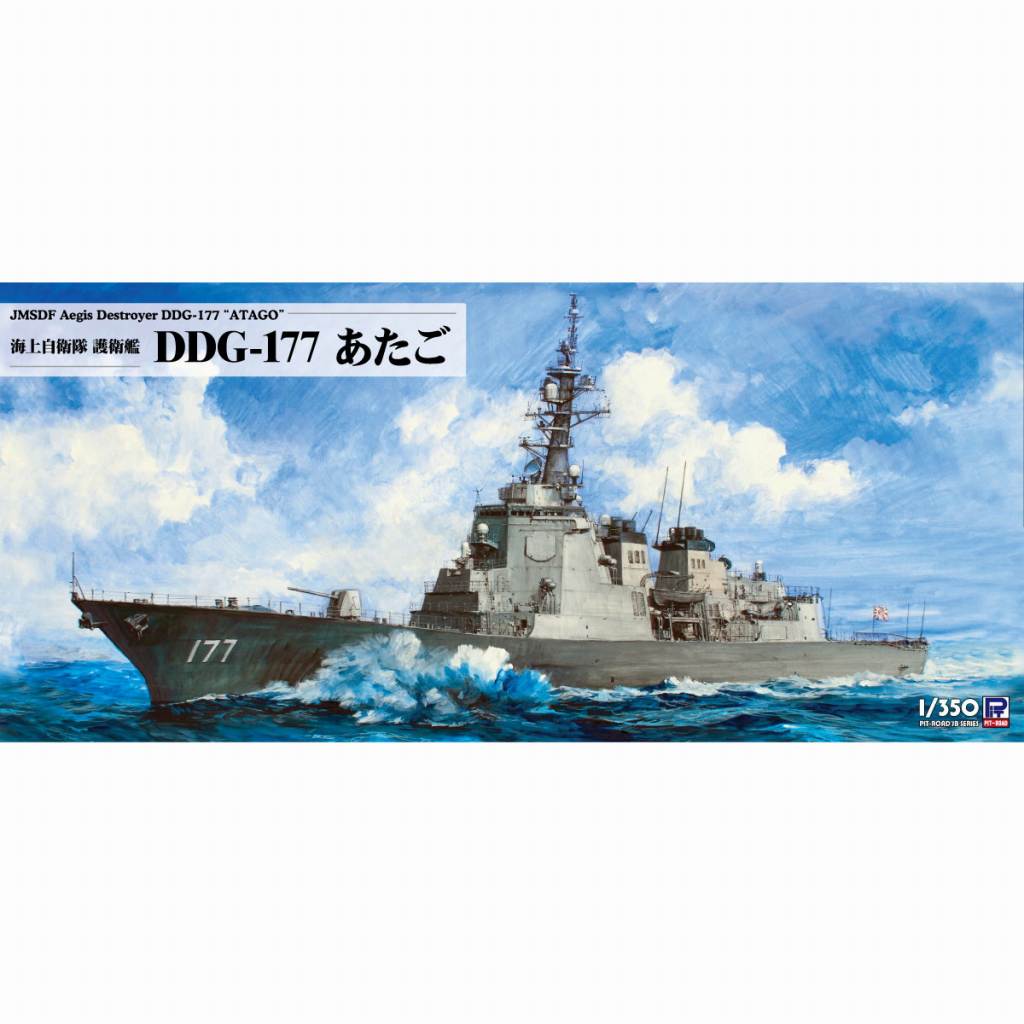 【新製品】JB33 海上自衛隊 護衛艦 DDG-177 あたご