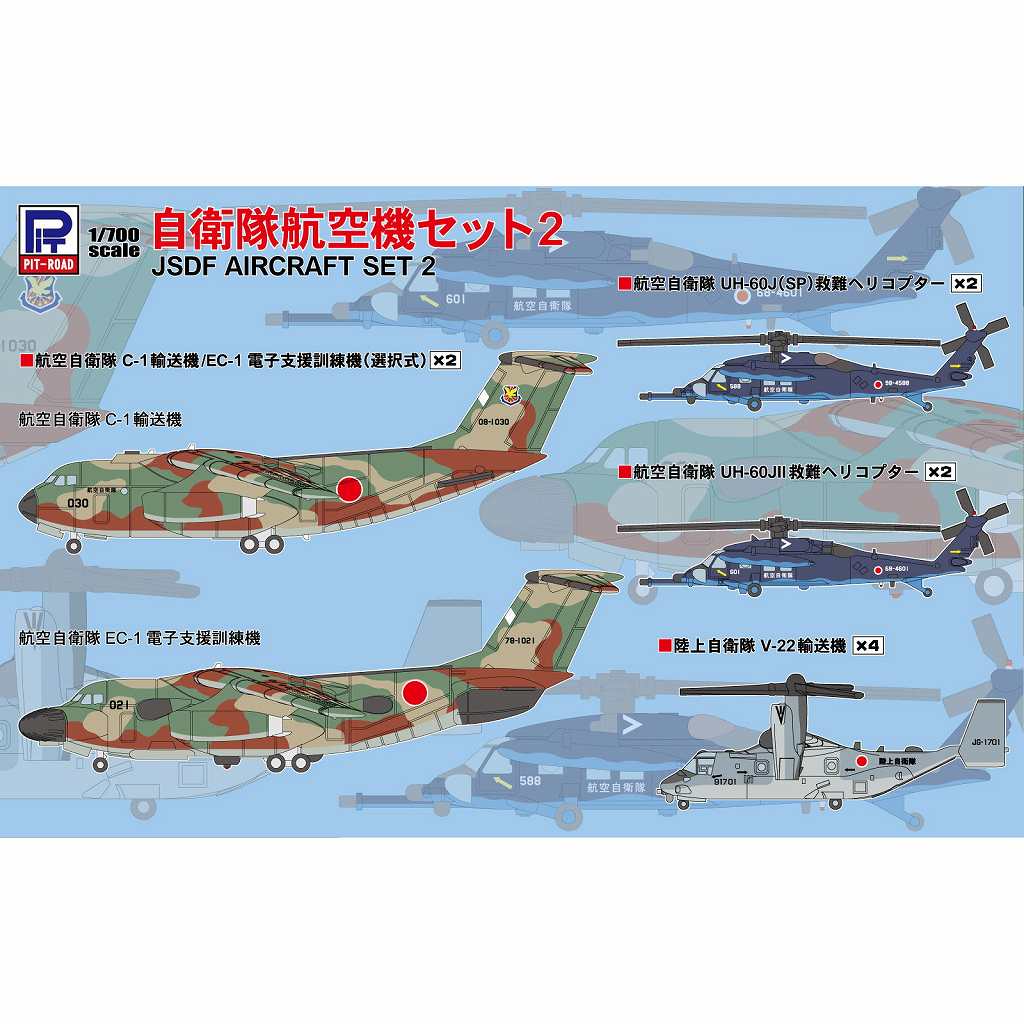 【新製品】S77 1/700 自衛隊航空機セット2